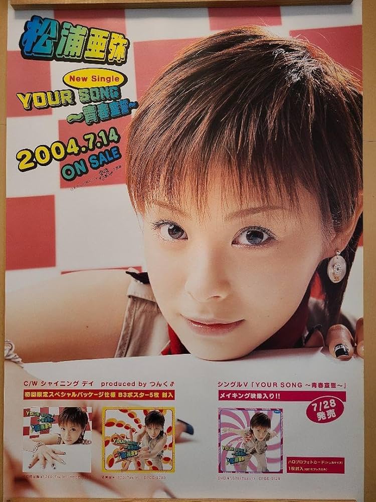 松浦亜弥　ポスター Amazon.co.jp: 松浦亜弥 B2サイズポスター ハロープロジェクト